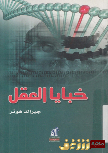 كتاب خفايا العقل للمؤلف جيرالد هونر
