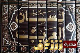 قاموس لسان العرب - ط دار إحياء التراث العربي للمؤلف ابن منظور