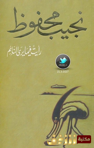 رواية رأيت فيما يرى النائم للمؤلف نجيب محفوظ