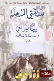 رواية صديقتي المذهلة للمؤلف إيلينا فيرانتي