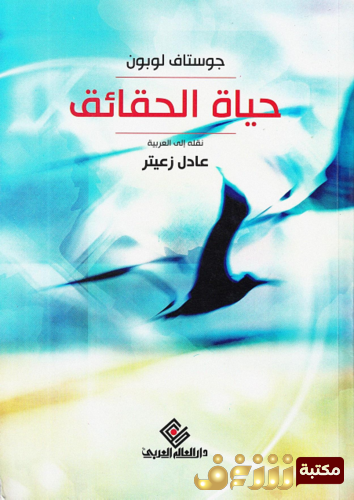 كتاب حياة الحقائق ، ترجمة عادل زعيتر للمؤلف جوستاف لوبون