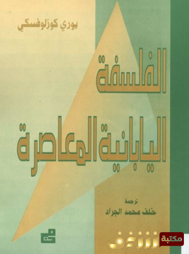 كتاب  الفلسفة اليابانية المعاصرة للمؤلف يوري كوزلوفسكي