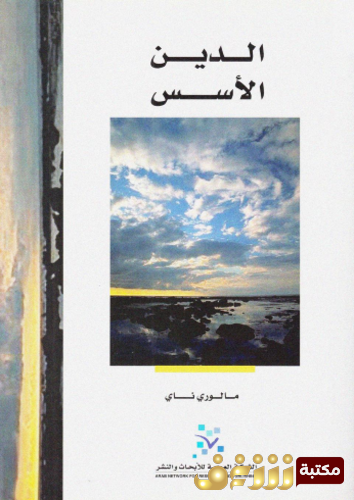 كتاب الدين ؛ الأسس للمؤلف مالوري ناي