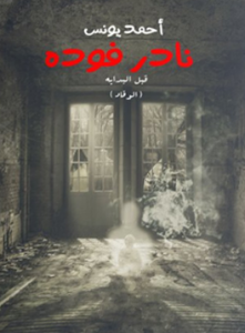  نادر فودة قبل البداية (الوقاد)