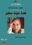قصة موت معلن