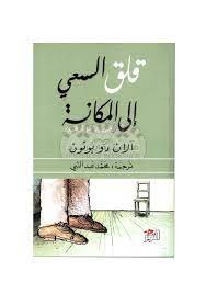 قلق السعي إلى المكانة.