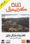 تحريات باركر باين