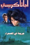 جريمة في الصحراء