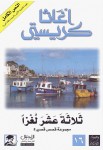 ثلاثة عشر لغزاً 