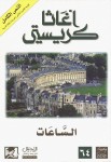 الساعات