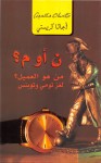 ن أو م من هو العميل ؟ لغز تومي وبنسون