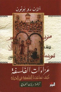 عزاءات الفلسفة