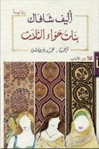  بنات حواء الثلاث 