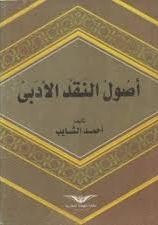 أصول النقد الأدبي