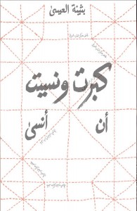 كبرت ونسيت أن أنسى