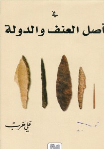 في أصل العنف والدولة ، بالاشتراك مع مارسيل غوشيه - ترجمة علي حرب