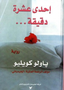 أحد عشر دقيقة