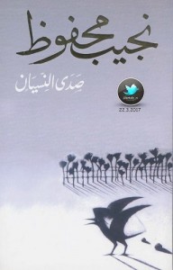 صدى النسيان